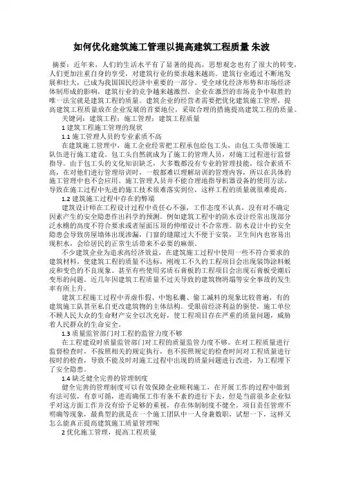 如何优化建筑施工管理以提高建筑工程质量 朱波