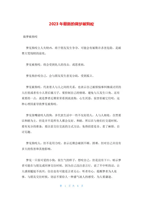 2023年最新的做梦被狗咬