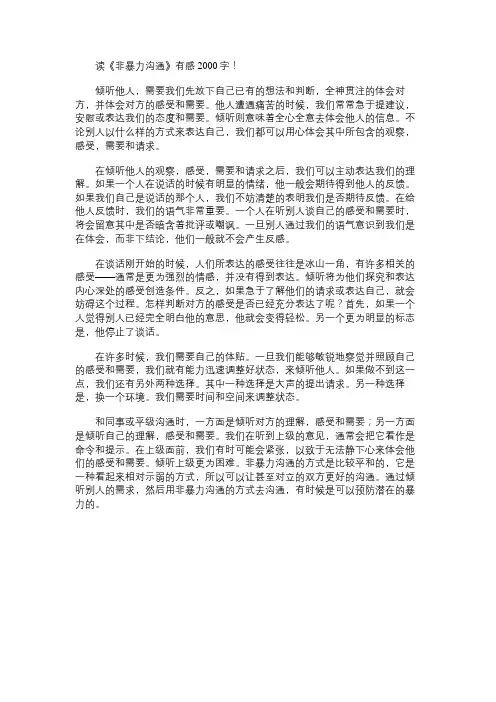 读《非暴力沟通》有感2000字