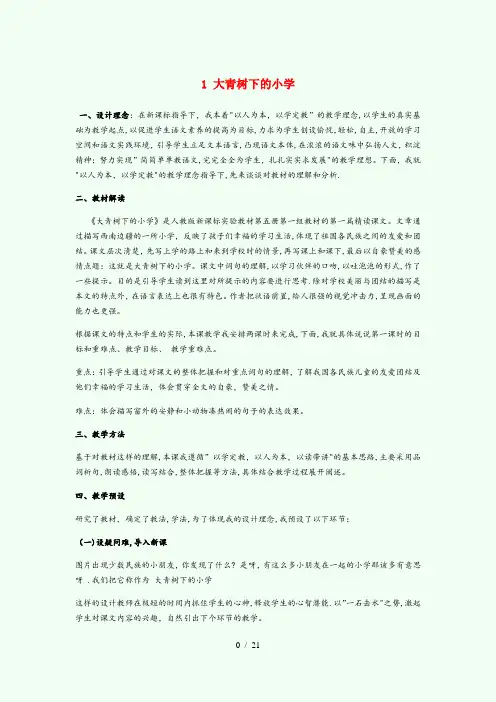 简阳市实验小学三年级语文上册 第一单元 1 大青树下的小学说课稿 新人教版三年级语文上册第
