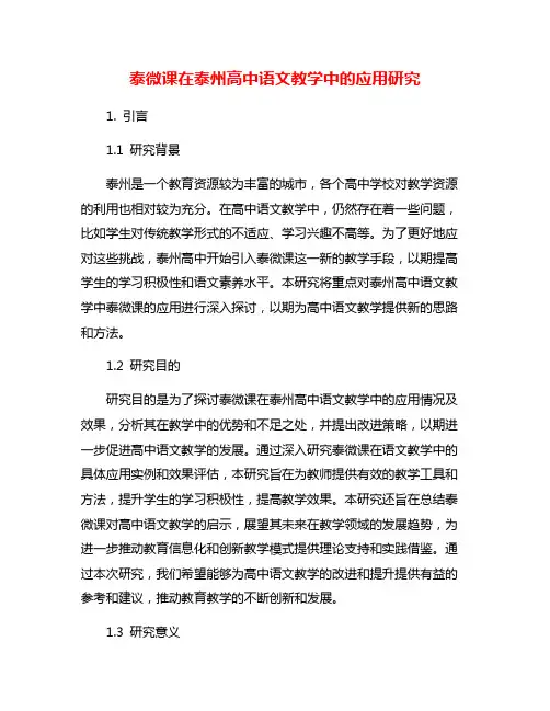 泰微课在泰州高中语文教学中的应用研究