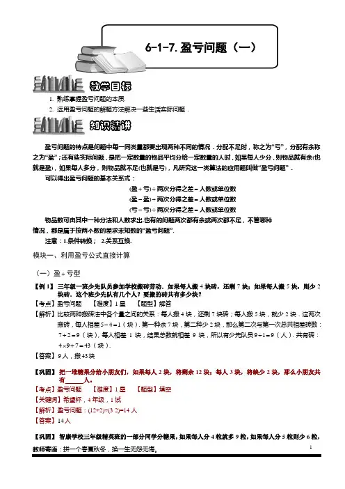 小学奥数盈亏问题(一).教师版