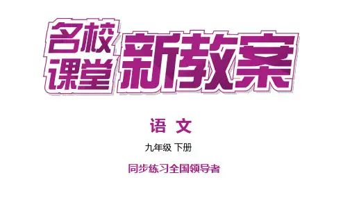 (教案PPT)语文9下 8  蒲柳人家(节选)