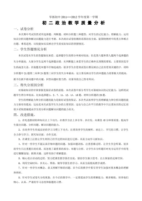 初二政治期中考试质量分析
