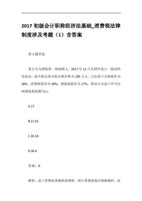 2017初级会计职称经济法基础_消费税法律制度涉及考题(1)含答案