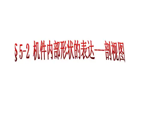 剖视图的画法_种类