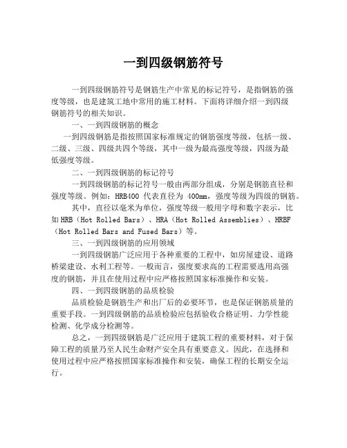 一到四级钢筋符号