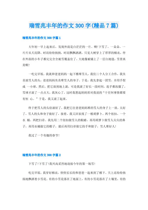 瑞雪兆丰年的作文300字(精品7篇)