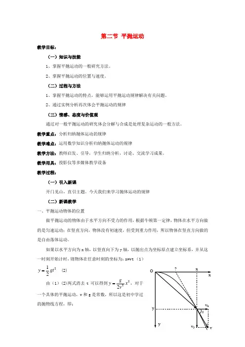高中物理 第五章 第二节 平抛运动教案 新人教版必修2