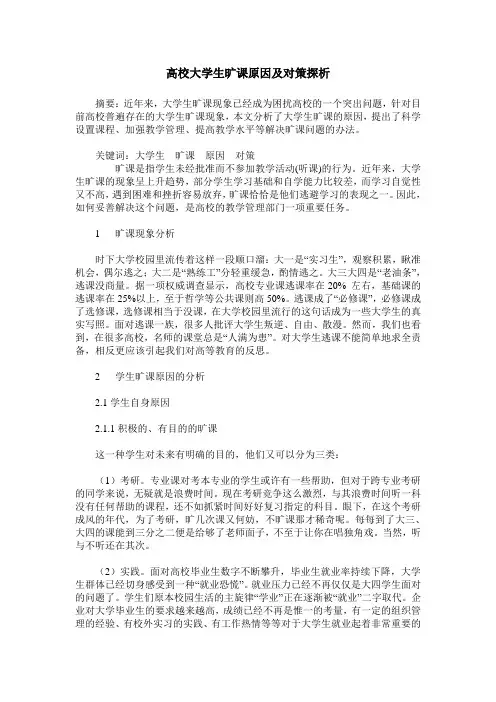 高校大学生旷课原因及对策探析