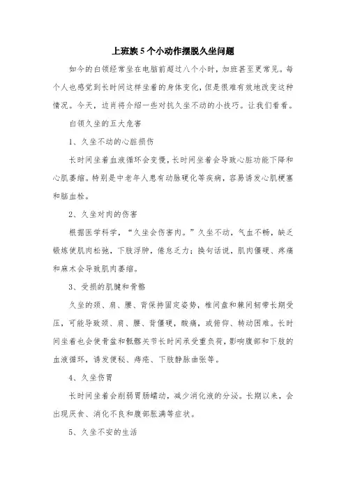 上班族5个小动作摆脱久坐问题.doc