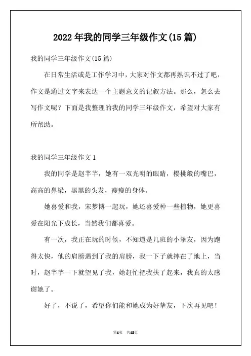 2022年我的同学三年级作文(15篇)