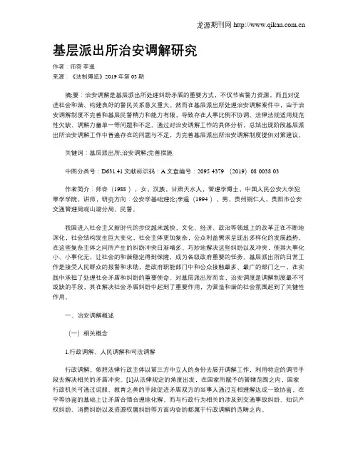 基层派出所治安调解研究