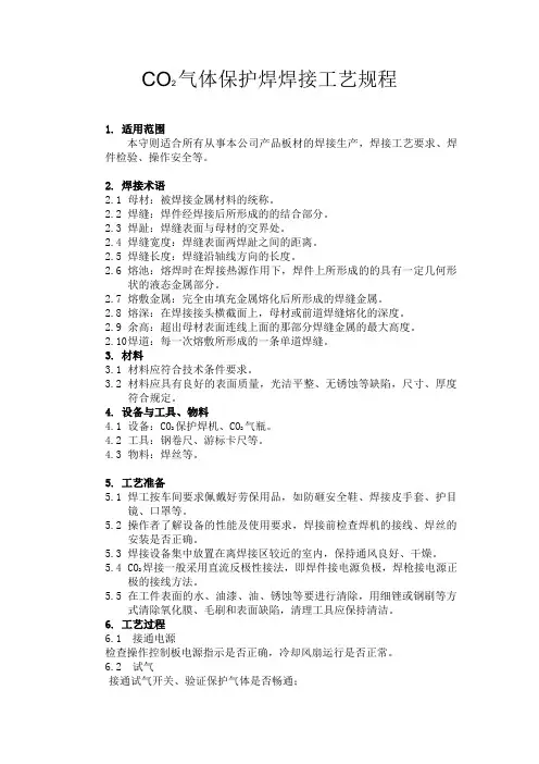 (完整版)二保焊焊接规程