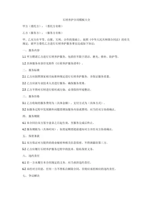 石材养护合同模板大全