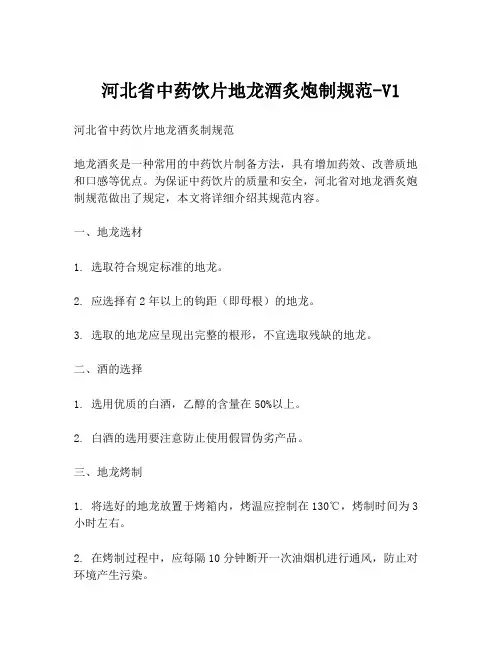 河北省中药饮片地龙酒炙炮制规范-V1