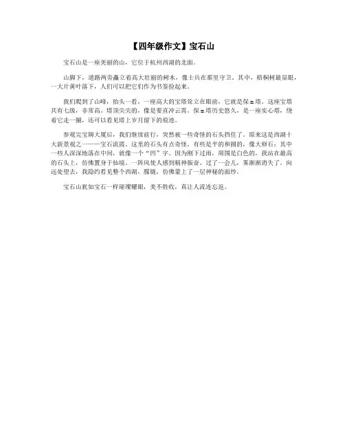 【四年级作文】宝石山