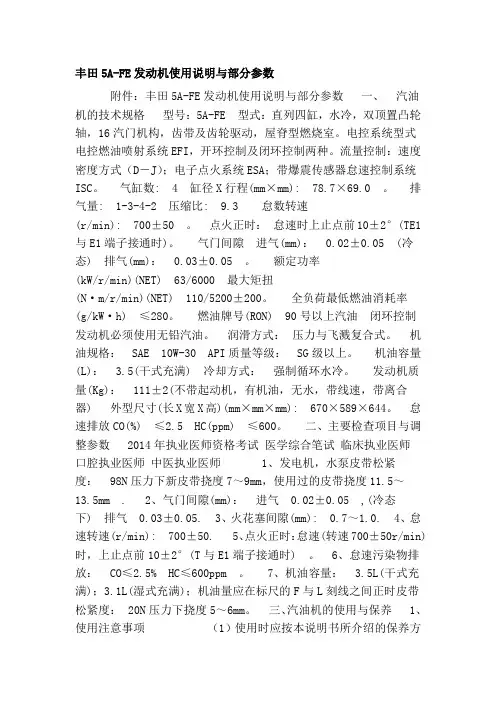 丰田5A-FE发动机使用说明与部分参数