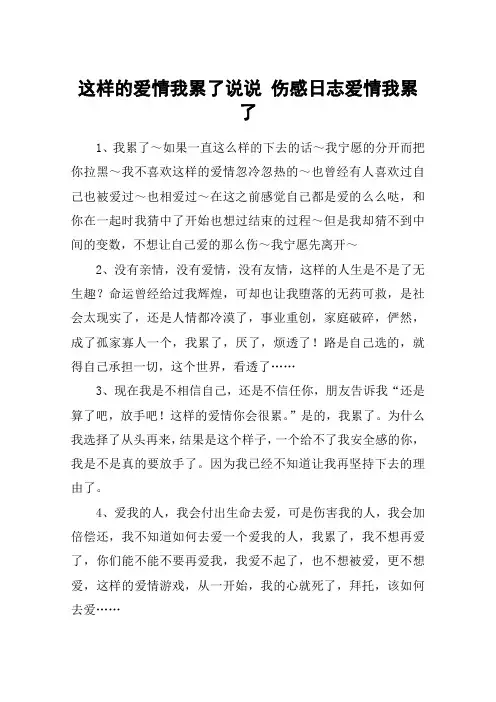 这样的爱情我累了说说 伤感日志爱情我累了