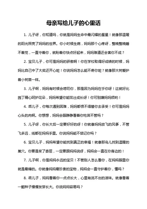 母亲写给儿子的心里话