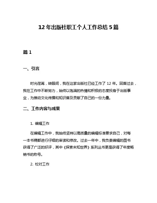 12年出版社职工个人工作总结5篇
