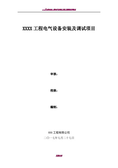 110kV变电站电气设备安装及调试施工方案