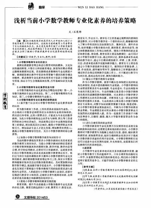 浅析当前小学数学教师专业化素养的培养策略