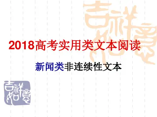 18新闻类非连续性文本阅读