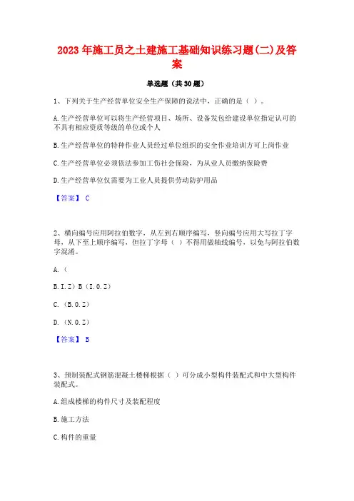2023年施工员之土建施工基础知识练习题(二)及答案