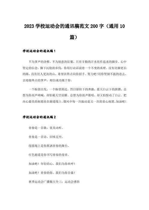 2023学校运动会的通讯稿范文200字（通用10篇）