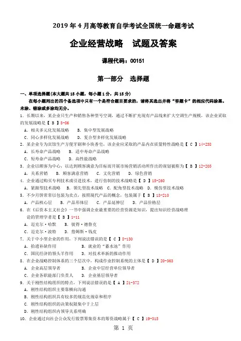 2019年4月全国自考《企业经营战略》试题及答案5页