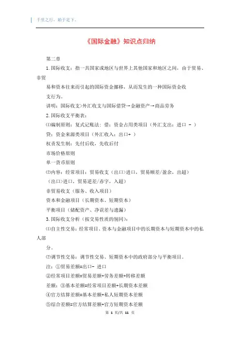 《国际金融》知识点归纳