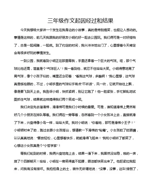三年级作文起因经过和结果