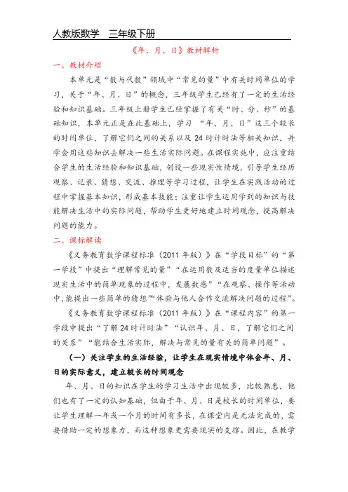 第六单元《年、月、日》教材解析 人教版数学三年级下册