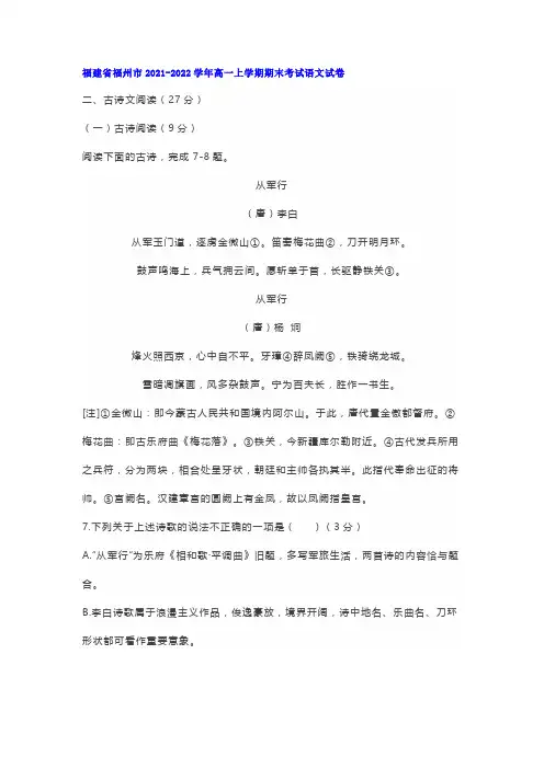 古诗词李白杨炯《从军行》阅读练习及答案(福州2021-2022学年高一上期末语文试题)