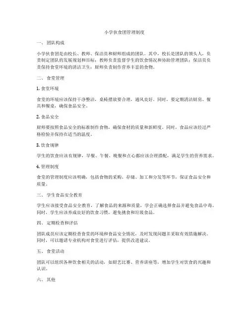 小学伙食团管理制度