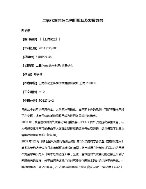 二氧化碳的综合利用现状及发展趋势