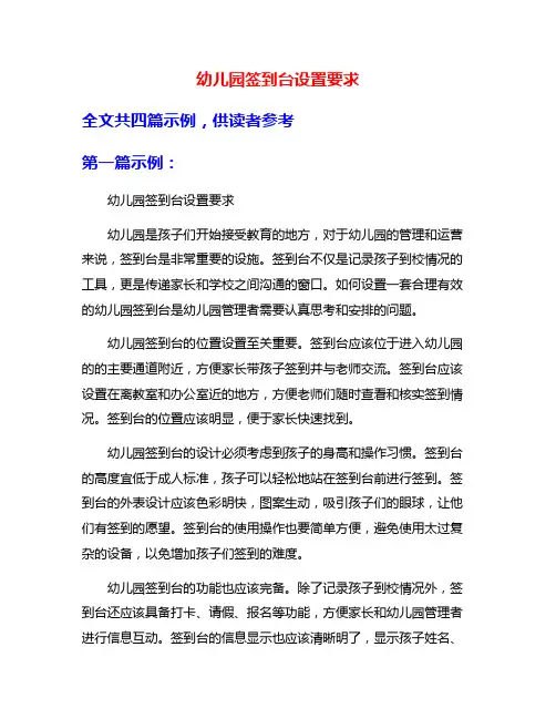 幼儿园签到台设置要求