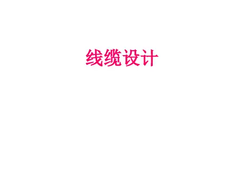 线缆设计.ppt