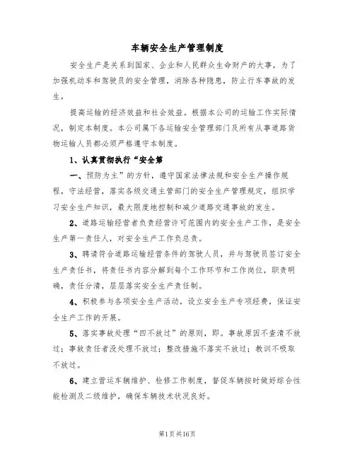 车辆安全生产管理制度(五篇)