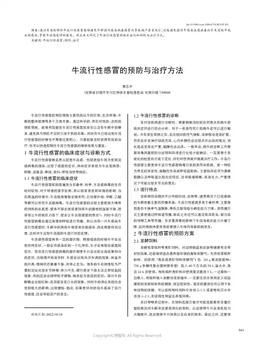牛流行性感冒的预防与治疗方法