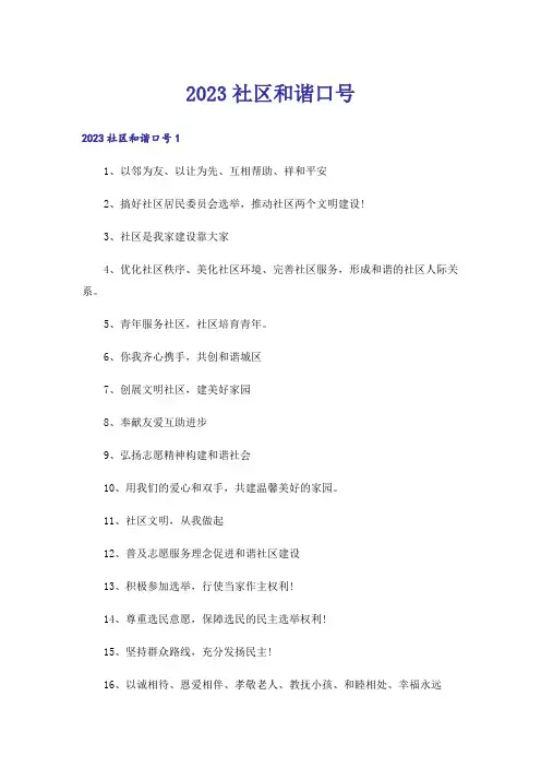 2023社区和谐口号