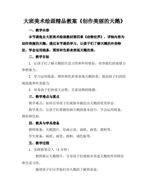 大班美术绘画精品教案《创作美丽的天鹅》