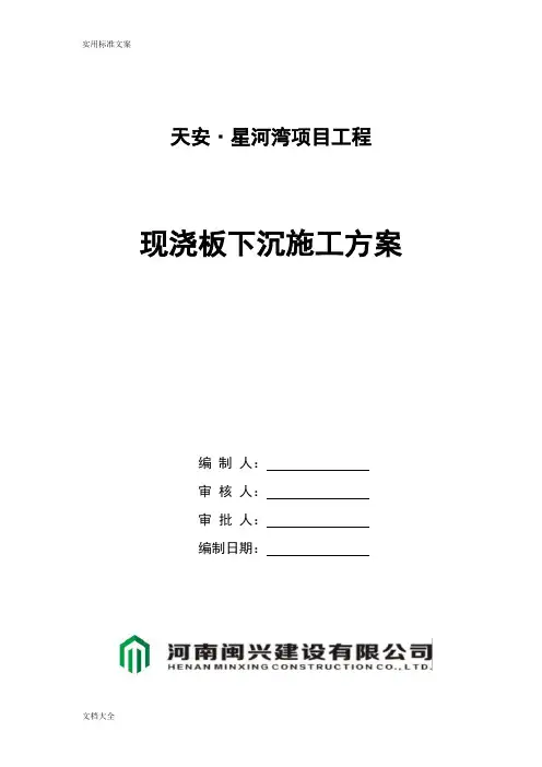 现浇板下沉处理方案设计修