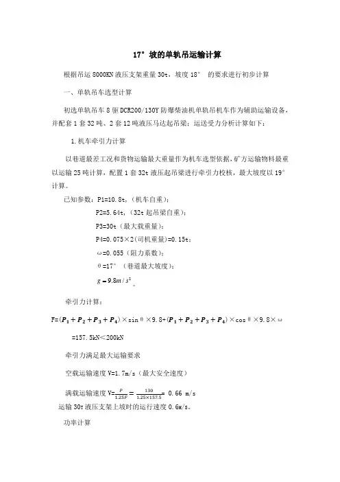 17°坡的单轨吊运输计算
