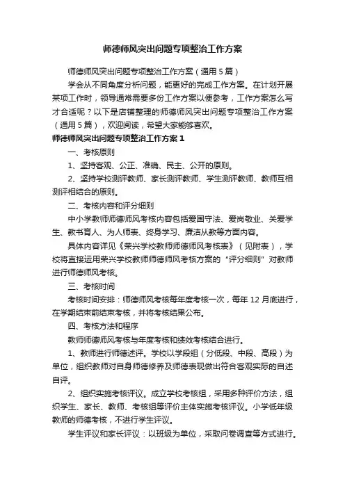 师德师风突出问题专项整治工作方案