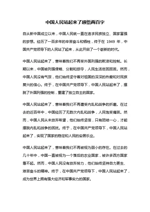 中国人民站起来了感悟两百字