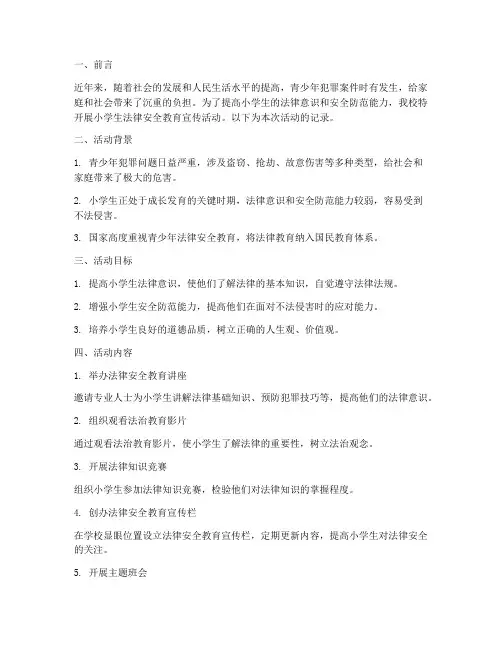 小学生法律安全教育记录