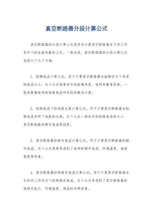 真空断路器分段计算公式