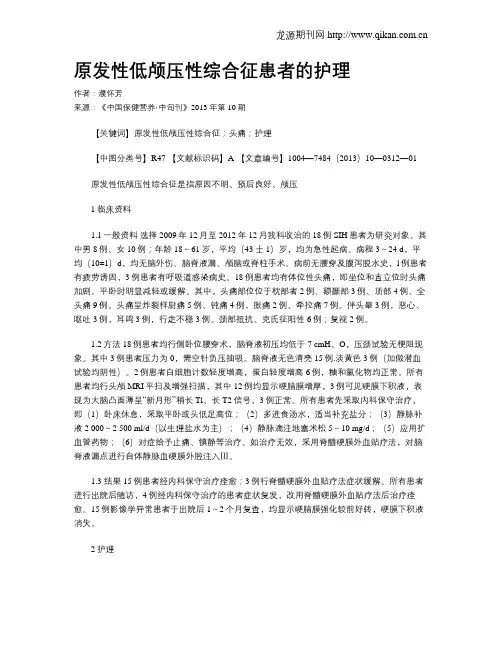 原发性低颅压性综合征患者的护理